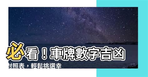 車牌吉凶數字|【車號吉凶查詢】車號吉凶大公開！1518車牌吉凶免費查詢！